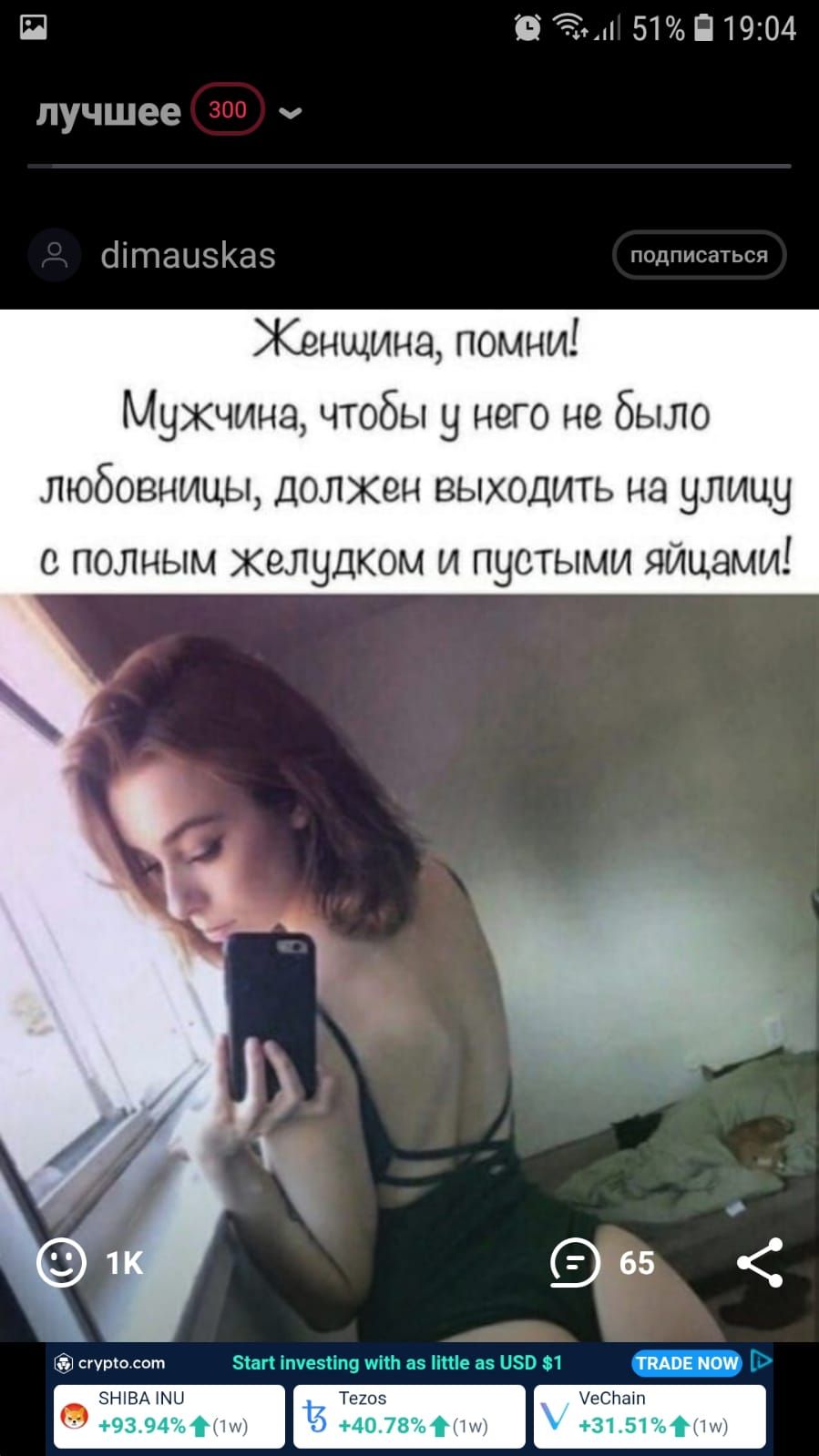 П 5101904 лучшее ч СНГПаЦЗКЭЗ псдписаться Женщина помни Мужчина чтобы у него не было любовницы долкен выходить на улицу с полным желудком и пустыми яйцами 65 сгурю сот Зіагі іпчезііп9 шт аз ите аз 180 1 ЮЗЫВА