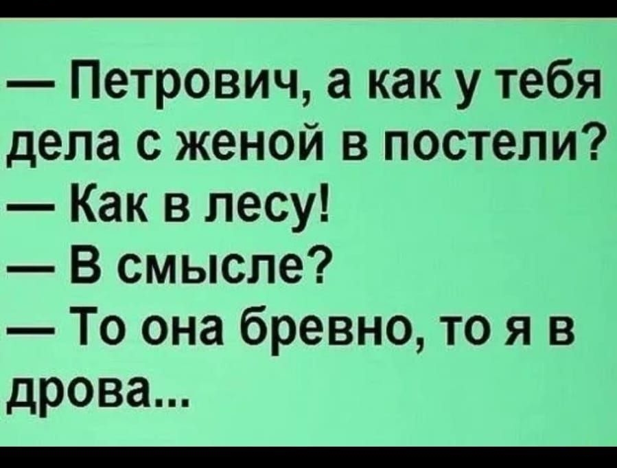 Мужчина бревно. Мужик бревно в постели. Анекдоты про Петровича самые смешные. Мужчина бревно юмор. Девушка как бревно в постели.