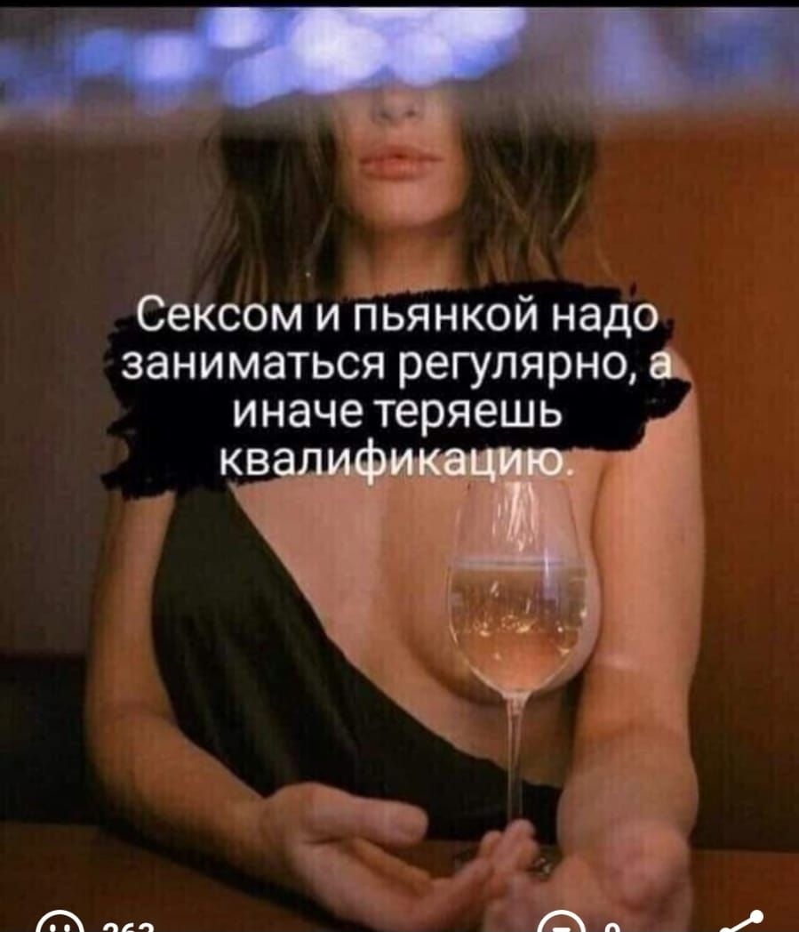 Ц Сексом и пьінкой надо заниматься регулярно вы иначе теряешь