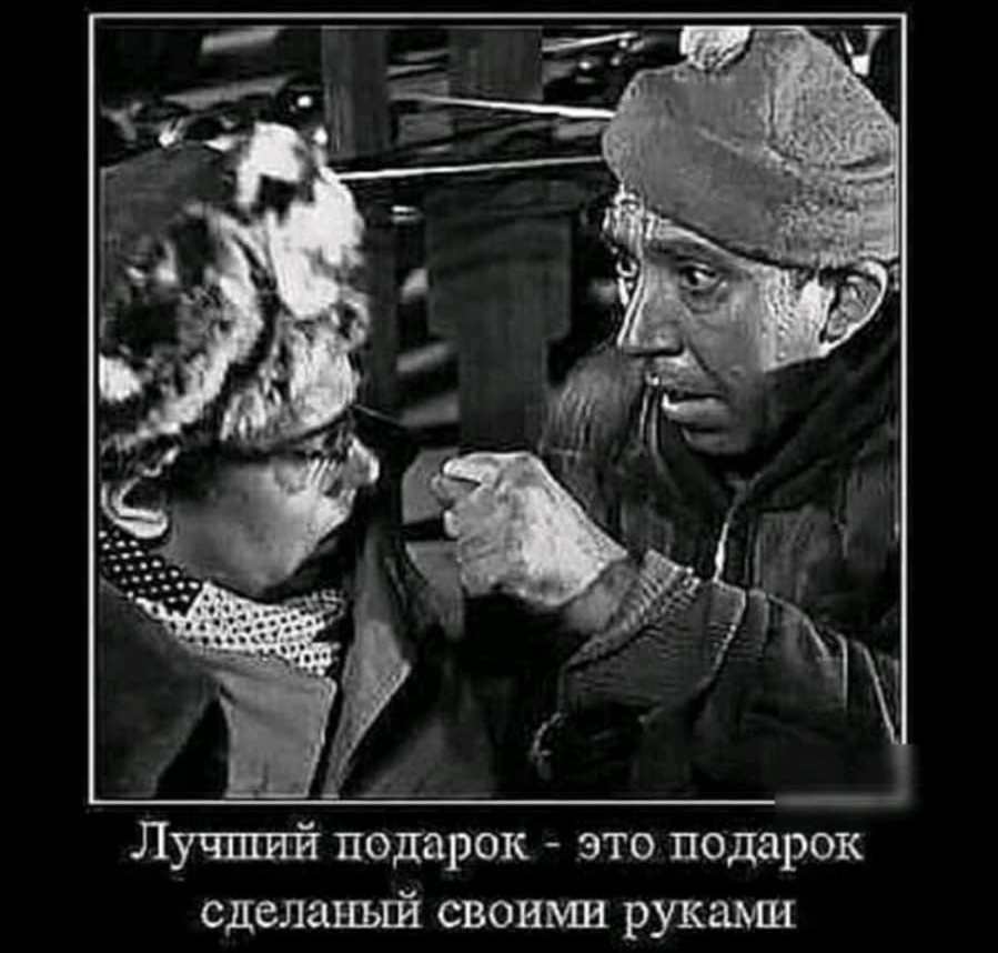 Лучший подарок это подарок сделаный своими руками