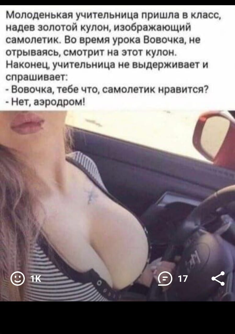 Молоденькая учительница пришла в класс надев золотой кулон изображающий самопетик Во время урока Вовочка не отрываясь смотрит на этот кулон Наконец учительница не выдерживает и спрашивает Вовочка тебе что самолетик нравится Нет аэродром
