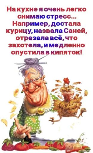 На кухне я очень легко сним ю стресс Например достала курицу иеевепе Саней отреееле всі что захотела и медленно опустила в кипяток