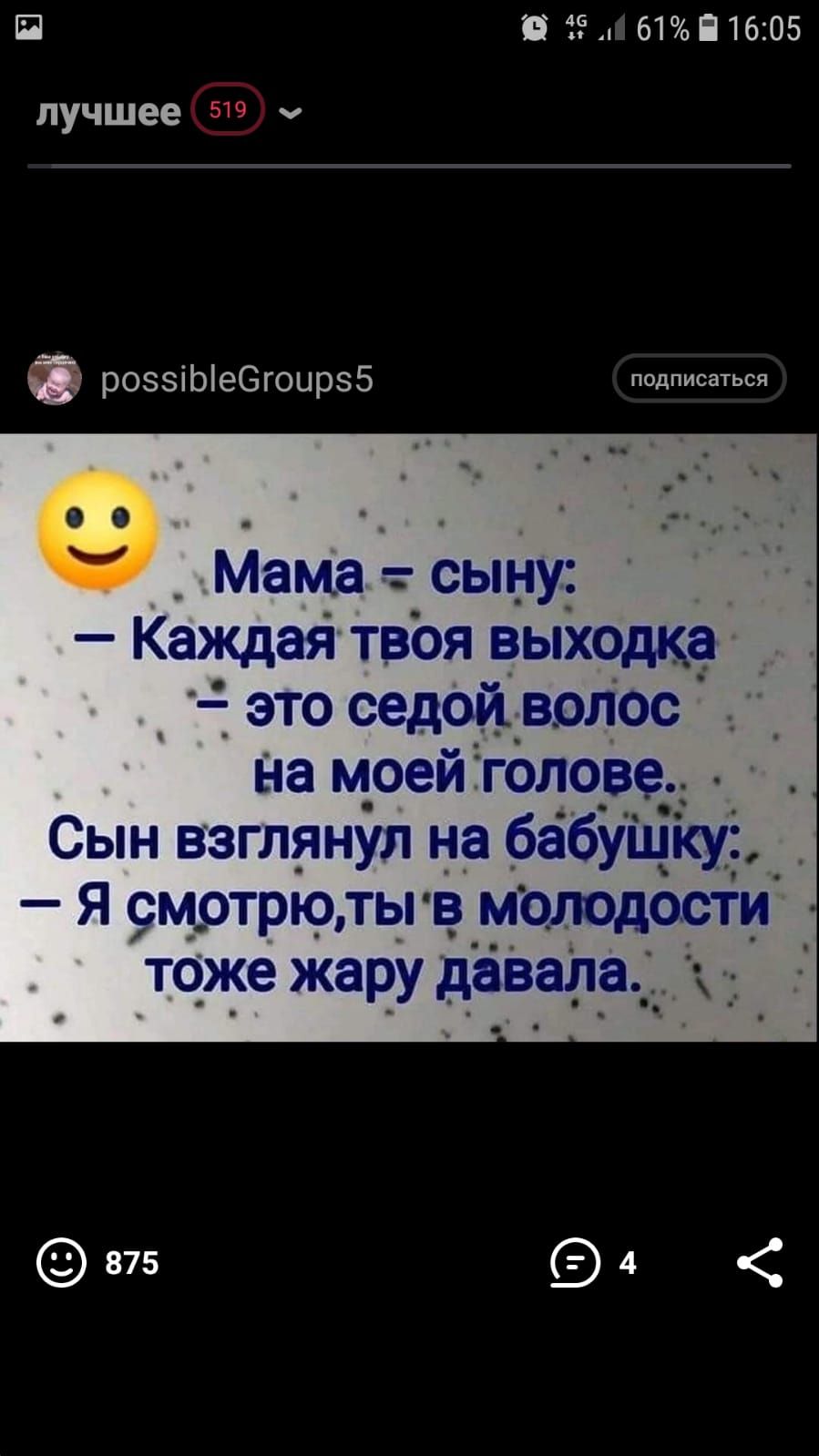 П 19 61516205 лучшее ч роззіЫеОгоирзБ подписаться 00 Ч Мамат сыну Каждая твоя выходка это седой волос на моей __голове Сын взглянул на бабушку Я смотрю ты в молодости тоже жару давала