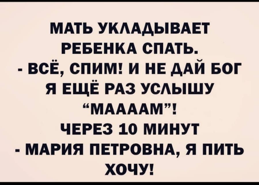 мдть УКААДЫВАЕТ РЕБЕНКА спдть всЁ спит и НЕ дАй БОГ я ЕЩЁ РАз усдышу МААААМ ЧЕРЕЗ 10 минут МАРИЯ ПЕТРОВНА я пить ХОЧУ