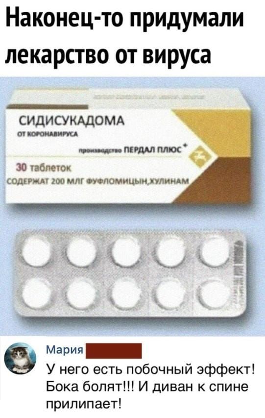 Наконец то придумали лекарство от вируса СИдИСУКАДОМА И мшлпще 30 тэбмюк Оліщ дю МПГ ЛШИшИЦУЛИИАМ мария У него есть побочный эффект Бока болят И диван к спине прилипает