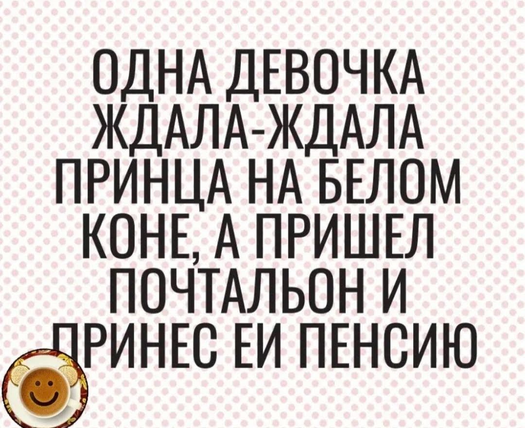 ОДНА ДЕВОЧКА ЖДАЛА ЖДАЛА ПРИНЦА НА БЕЛОМ КОНЕ А ПРИШЕЛ ПОЧТАЛЬОН И РИНЕС ЕИ ПЕНСИЮ