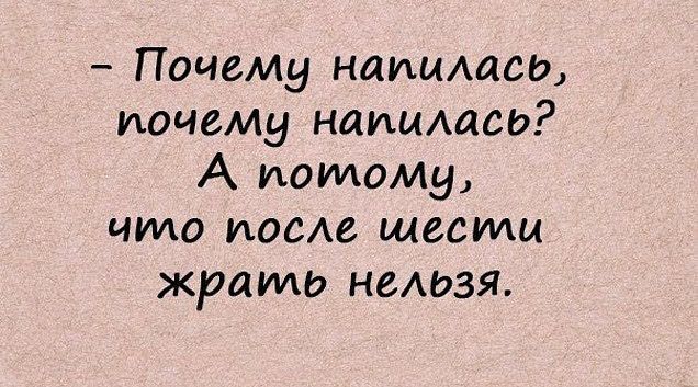 Почемд напилась почему наицАасЬ А потоМу чило иосАе шести жраимэ непозя