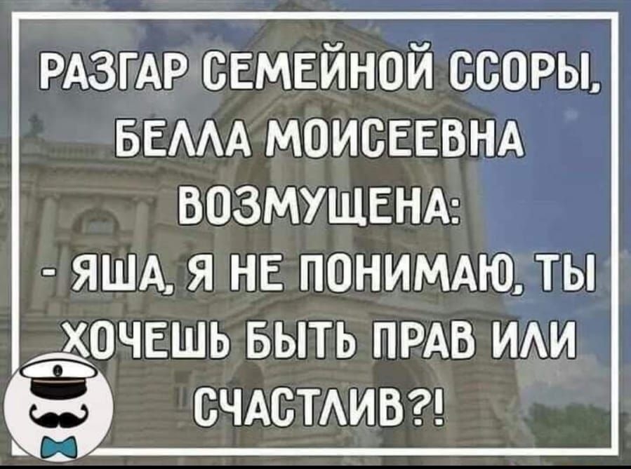 РАЗГАР свмвйной ссоры БЕААА моисвввм ВОЗМУЩЕНА ЯША Я НЕ ПОНИМАЮ ТЫ Аочвшь выть ПРАВ ИАИ СЧАСТАИВ