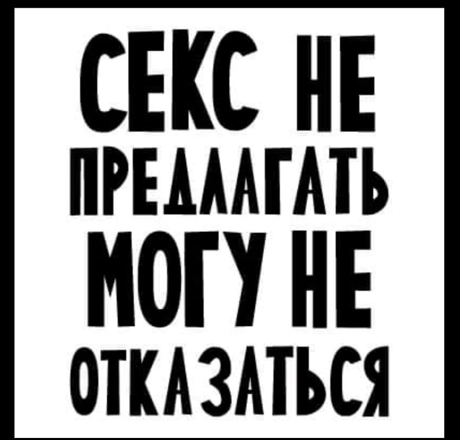 СЕКС НЕ ПРЕАААГАТЪ МОП НЕ откдзмься