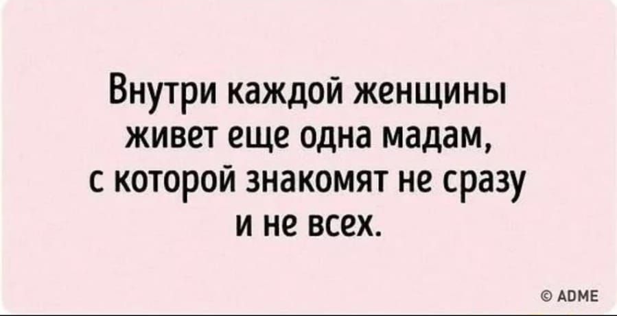 Внутри каждой женщины живет еще одна мадам с которой знакомят не сразу и не всех АВМЕ