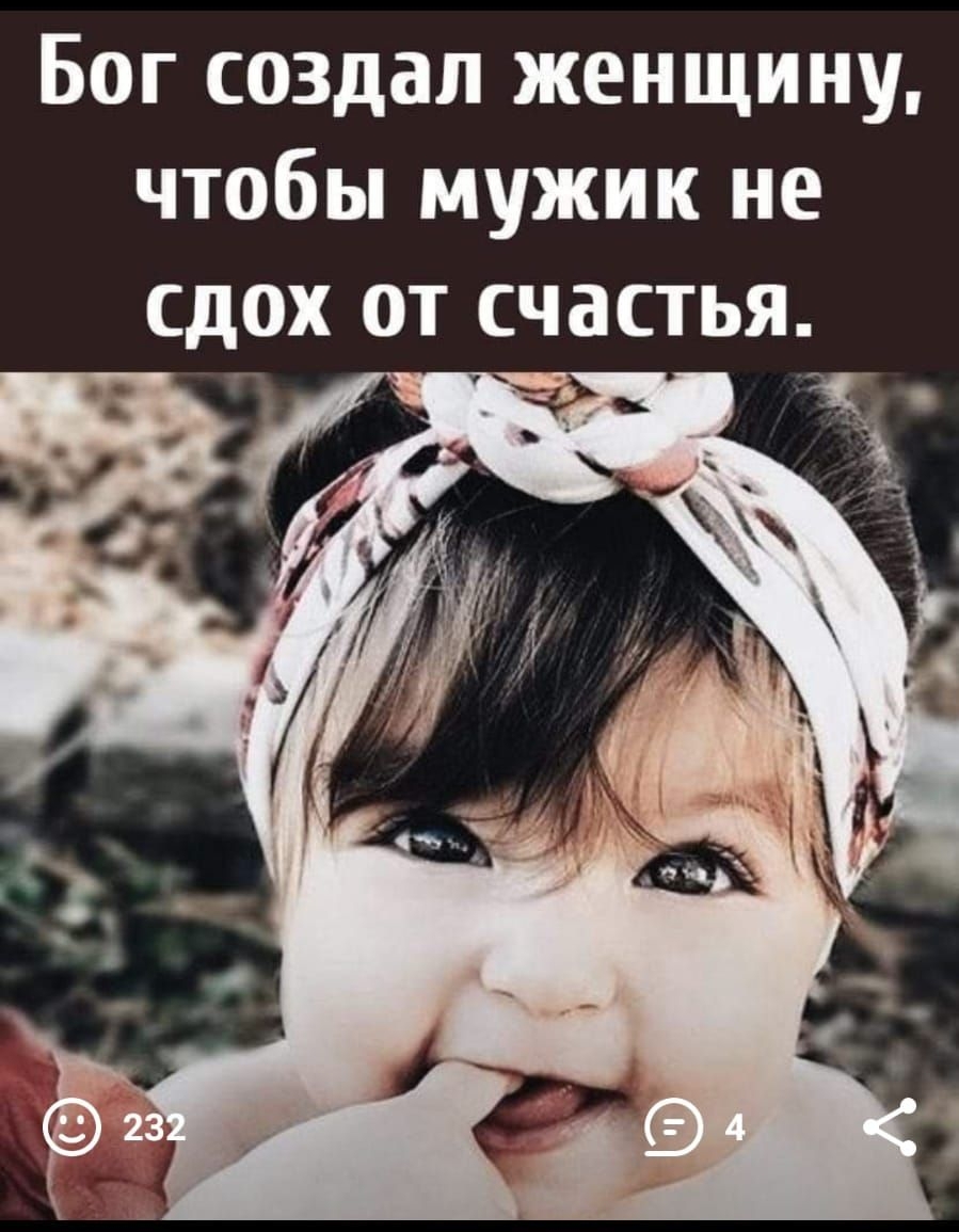 Бог создал женщину чтобы мужик не СдОХ ОТ счастья