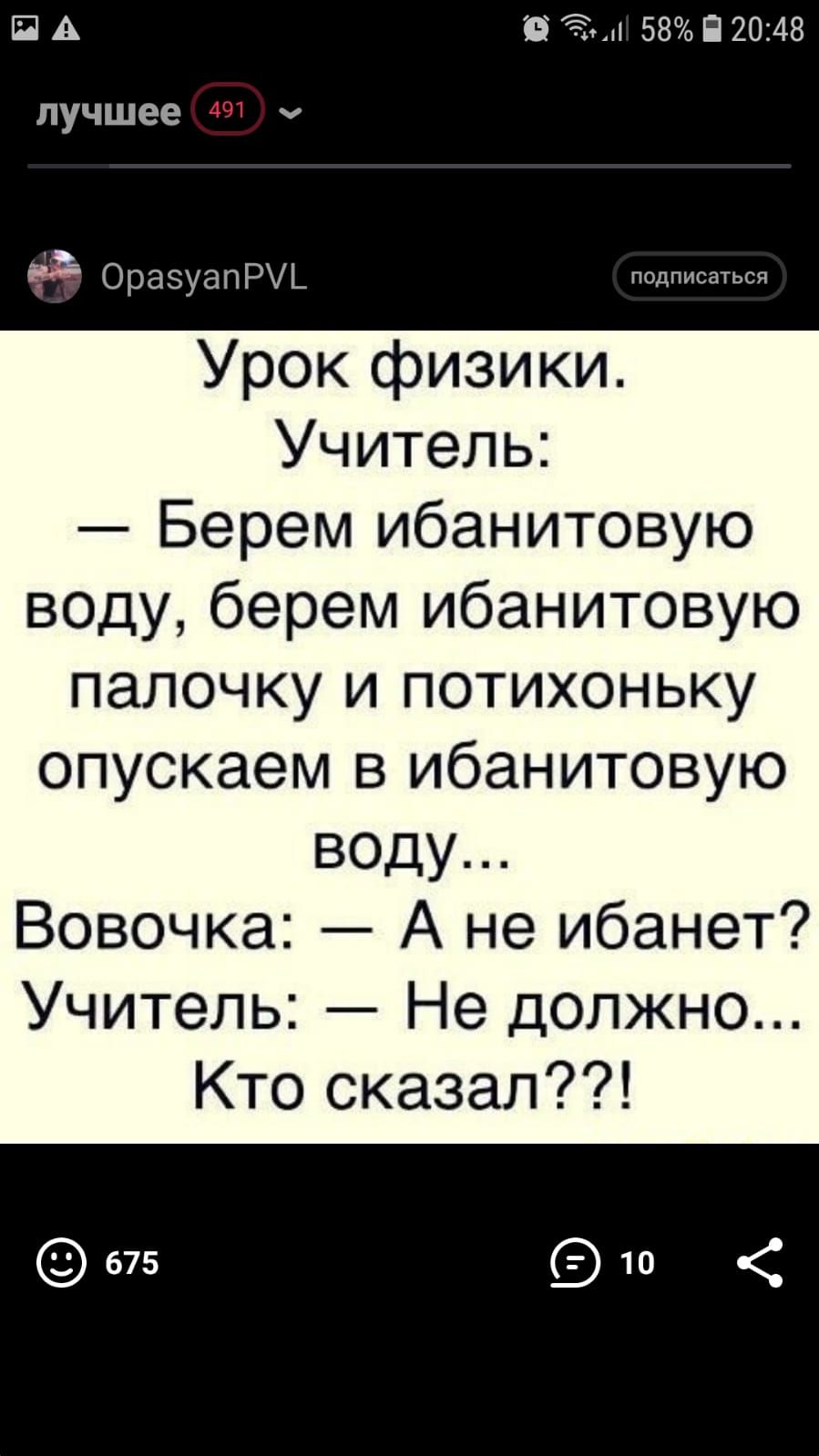 П А О Ёыі 58 П 2048 лучшее ОРЭЗУЭПРУЪ подписаться Урок физики Учитель Берем ибанитовую воду берем ибанитовую палочку и потихоньку опускаем в ибанитовую воду Вовочка А не ибанет Учитель Не должно Кто сказал