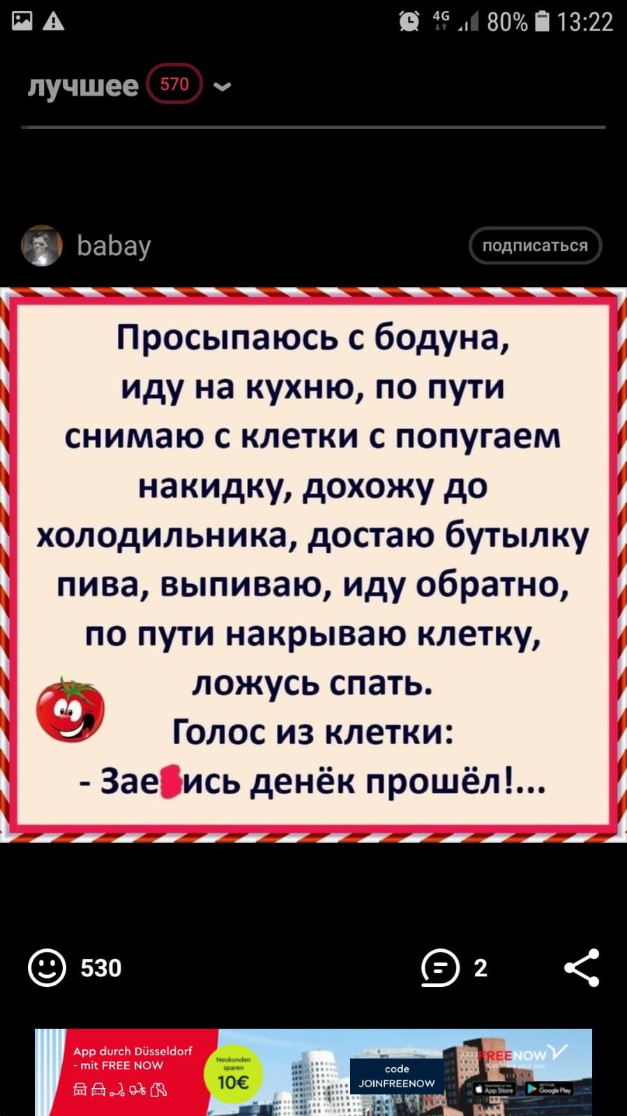 ПА 80і1322 лучшее ч ЬаЬау подписаться Просыпаюсь с бодуна иду на кухню по пути снимаю с клетки с попугаем накидку дохожу до холодильника достаю бутылку пива выпиваю иду обратно по пути накрываю клетку ложусь спать Голос из клетки Заеіись денёк прошёл ь1 530 2 Арр ашан помешан ПМ РЕЕЕ МОИ Ё А 9 10НРПЕЕН0М ТЧЖ ЁЁ