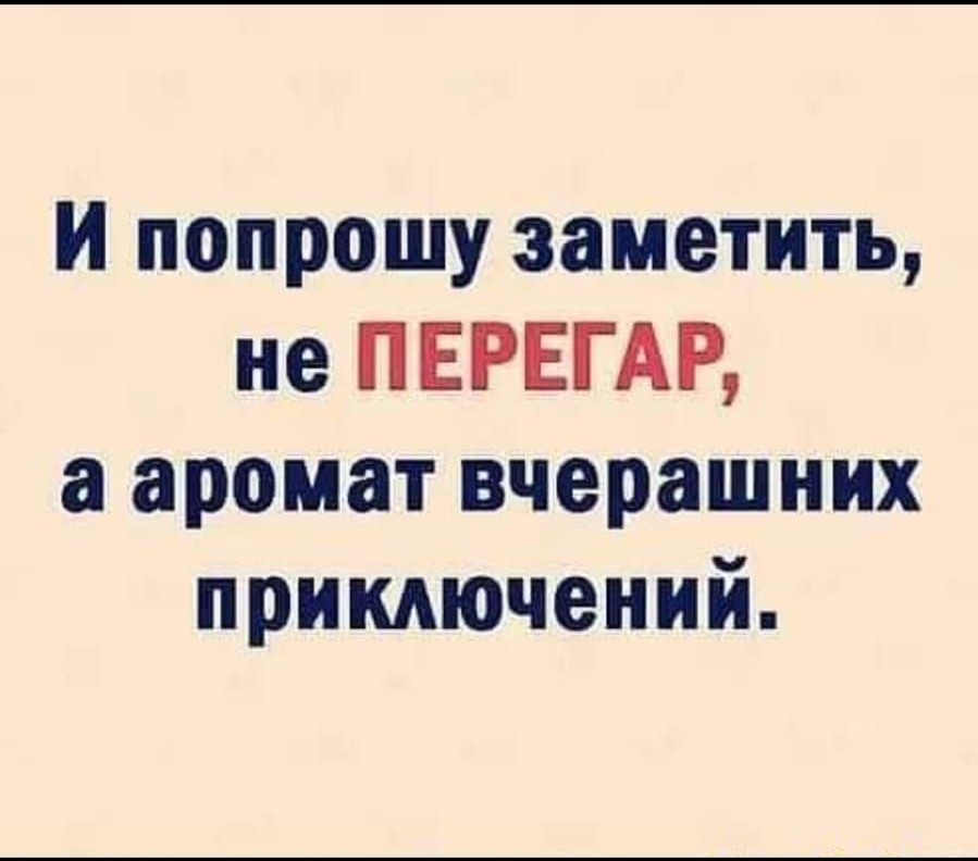 И попрошу заметить не ПЕРЕГАР а аромат вчерашних приключений