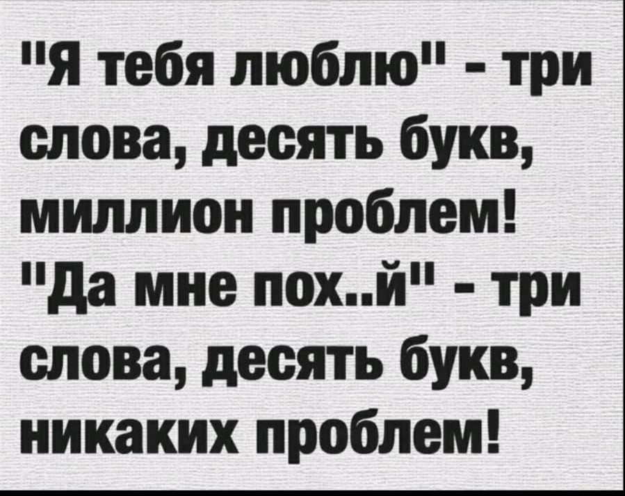 я тебя люблю три слова десять букв миллион проблем да мне похй три слова десять букв никаких проблем