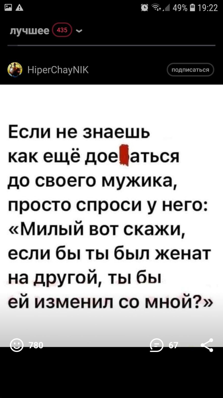 ПА т 49ЁП9222 лучшее 435 ч НірегСЬауМіК псдписаться Если не знаешь как ещё доеаться до своего мужика просто спроси у него Милый вот скажи если бы ты был женат на другой ты бы ей изменил со мной _