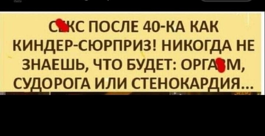 ШС ПОСЛЕ 40 КА КАК КИНДЕР СЮРПРИЗ НИКОГДА НЕ ЗНАЕШЬ ЧТО БУДЕТ ОРГЮМ СУ_ОРОГА ИЛИ СТЕНОКАР_ ИЯ