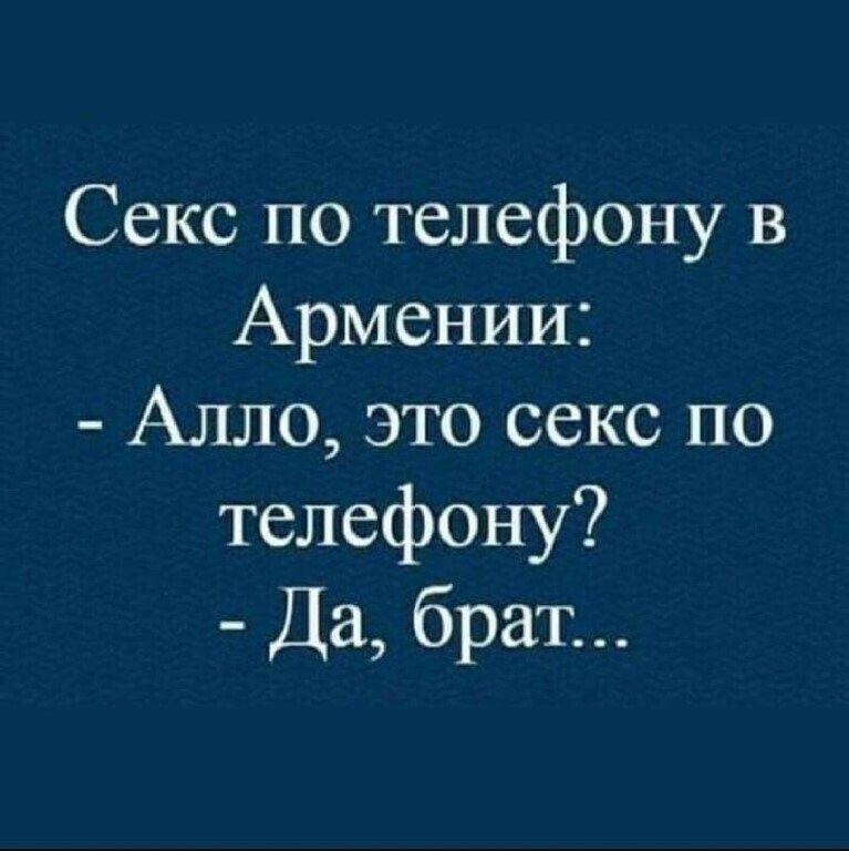 Секс по телефону в Армении Алло это секс по телефону Да брат