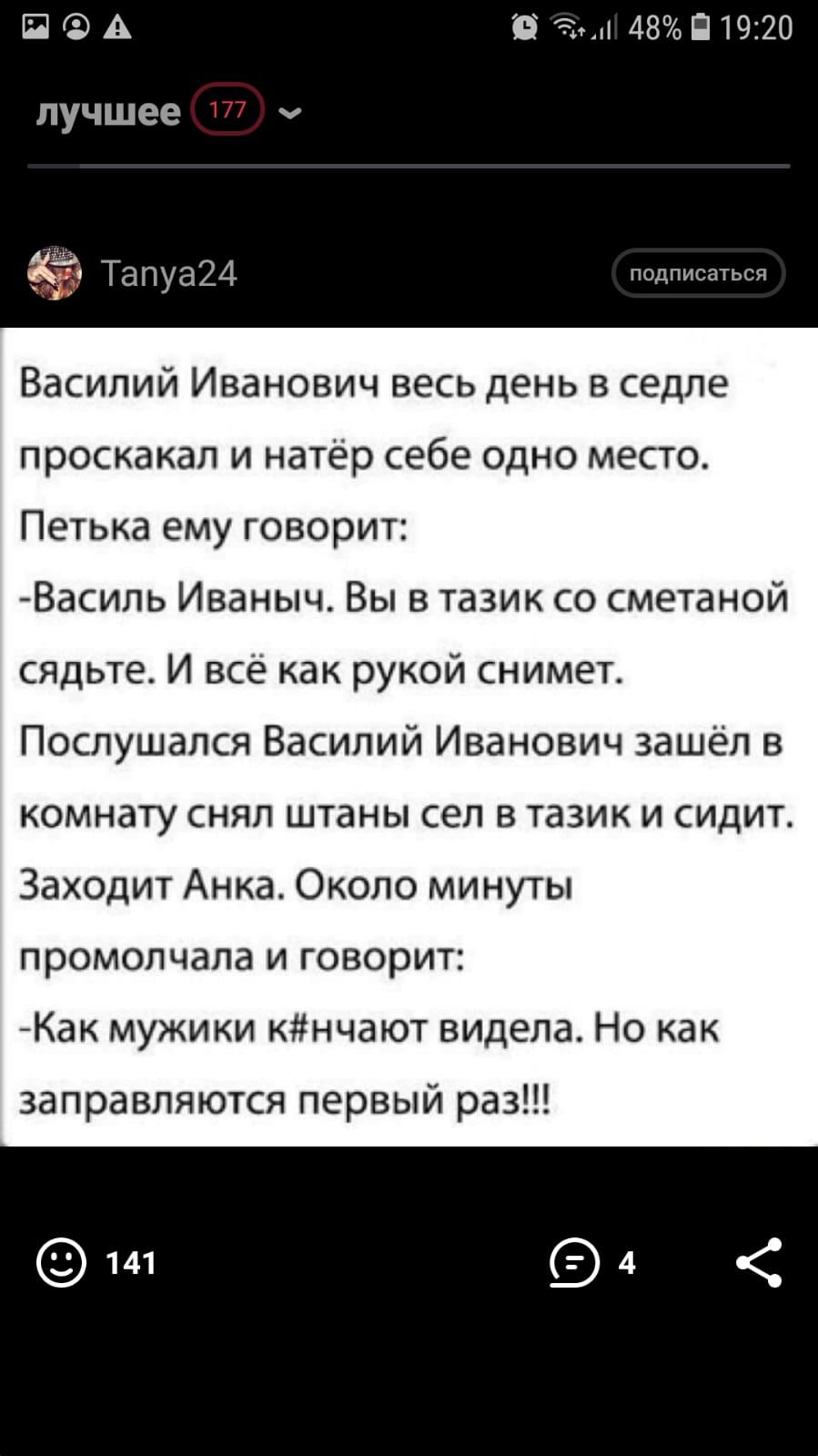 П А Э 48П19220 лучшее 177 ч Тапуа24 подписаться Василий Иванович весь день в седле проскакал и натёр себе одно место Петька ему говорит Василь Иваныч Вы в тазик со сметаной сядьте И все как рукой снимет Послушался Василий Иванович зашёл в комнату снял штаны сел в тазик и сидит Заходит Анка Около минуты промолчала и говорит Как мужики кнчают видела Но как заправляются первый раз