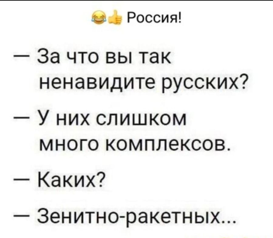 Оф Россия За что вы так ненавидите русских У них слишком много комплексов Каких _ Зенитно ракетных