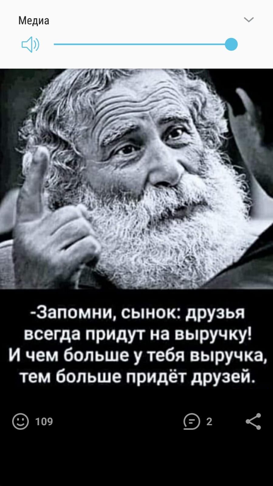дій чч 2 3апомни сынок друзья всегда придут на выручку И чем больше у тебя выручка тем больше придёт друзей 109 2