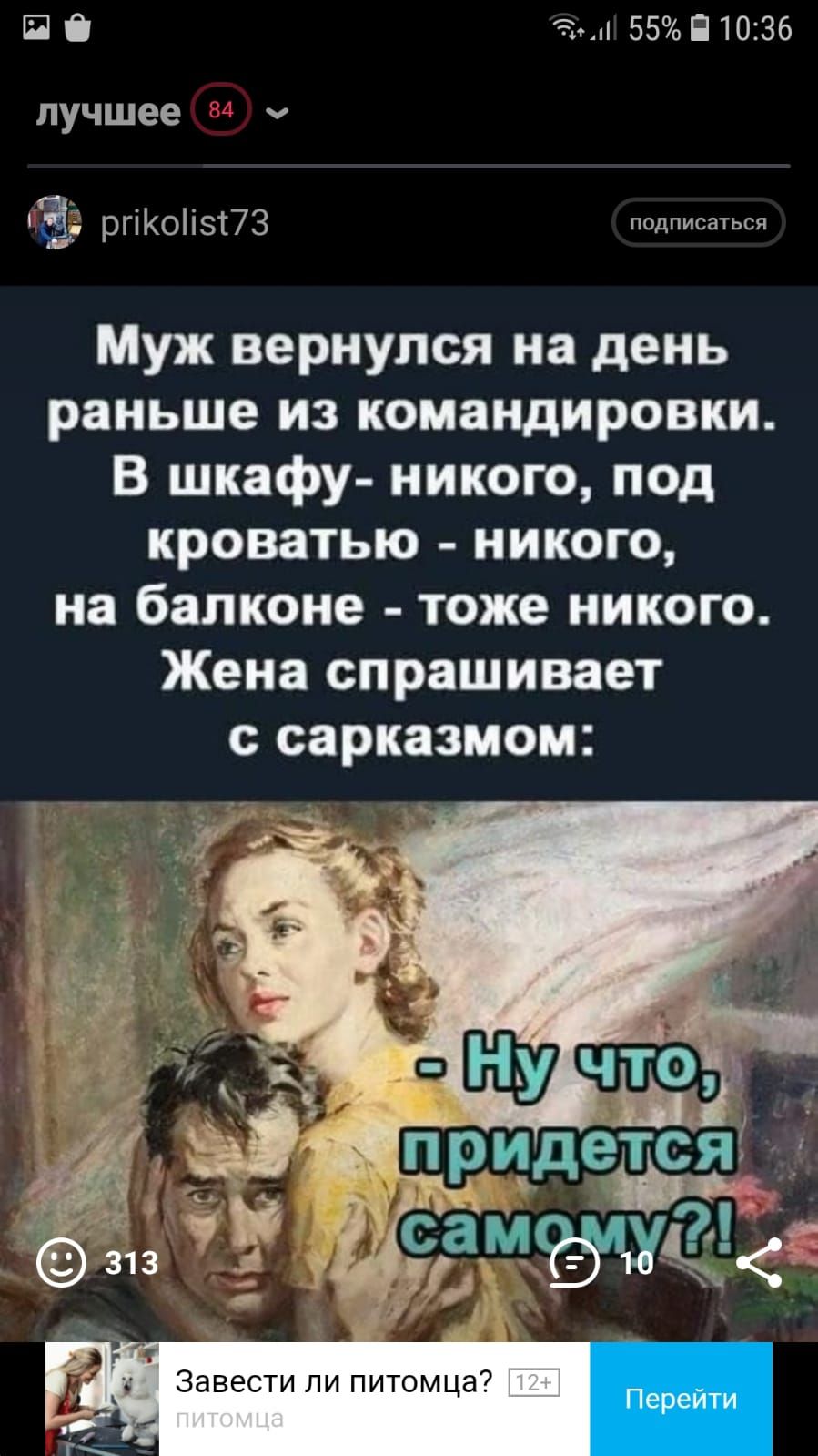 П 6 З 55 Ё10236 лучшее ч ё ргі КОПЗЕ73 тдписаться Муж вернулся на день раньше из командировки В шкафу никого под кроватью никого на балконе тоже никого Жена спрашивает с сарказмом