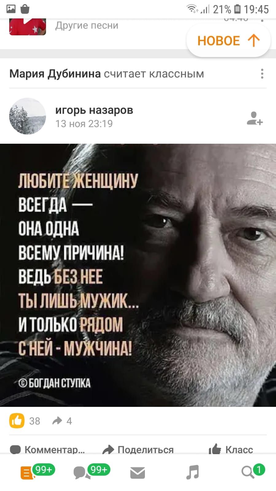 21 319245 П 0 Г 3 Мария Дубинина считает классным игорь назаров лювитг і Еншину ВСЕГДА пнд однд всвмупричинд ВЕДЬ ввз НЕЕ тылишьёмужик итолькпвядпм ВНЕЙ муікчинд БОГДАН СТУПКА Комментар Поделиться Е Класс 0