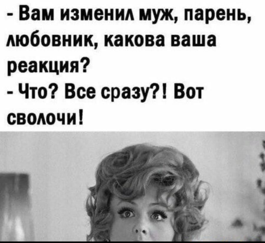 Вам изменил муж парень любовник какова ваша реакция Что Все сразу Вот сводочи