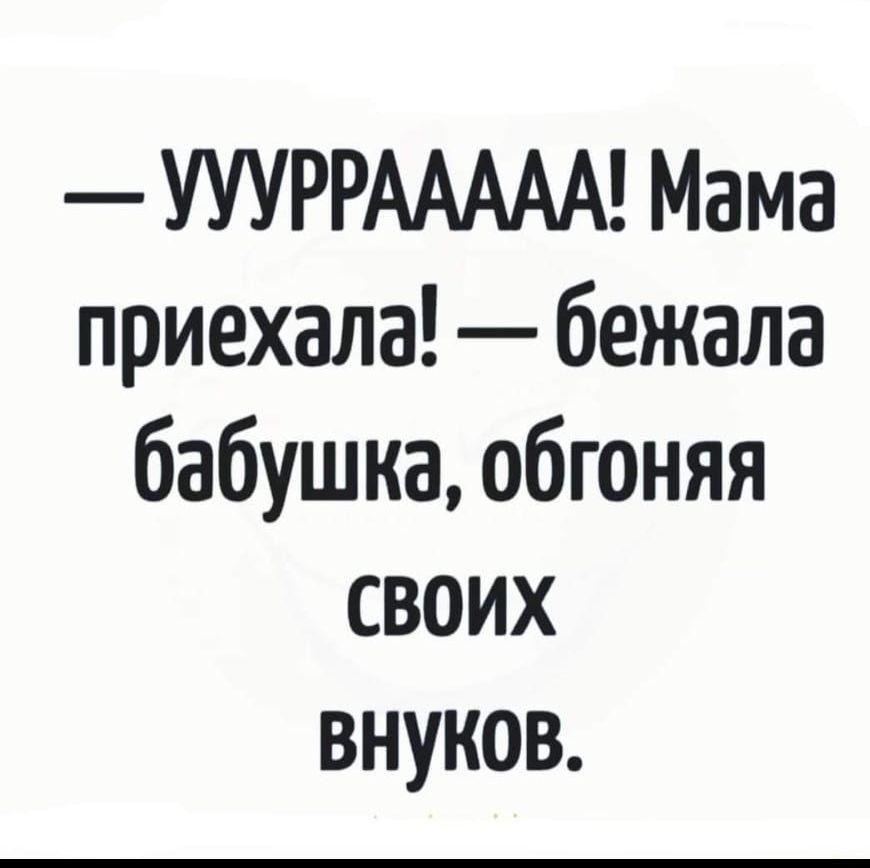 УУУРРААААА Мама приехала бежала бабушка обгоняя своих внуков
