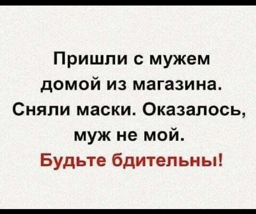 Пришли с мужем домой из магазина Сняли маски Оказалось муж не мой Будьте бдительны