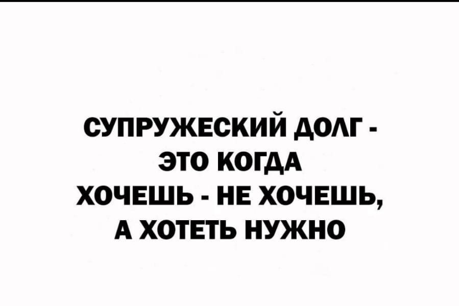 Супружеский долг ночью. Супружеский долг. Супружеский долг это когда хочешь не хочешь а хотеть нужно. Супружеский долг юмор. Супружеский долг картинки прикольные.