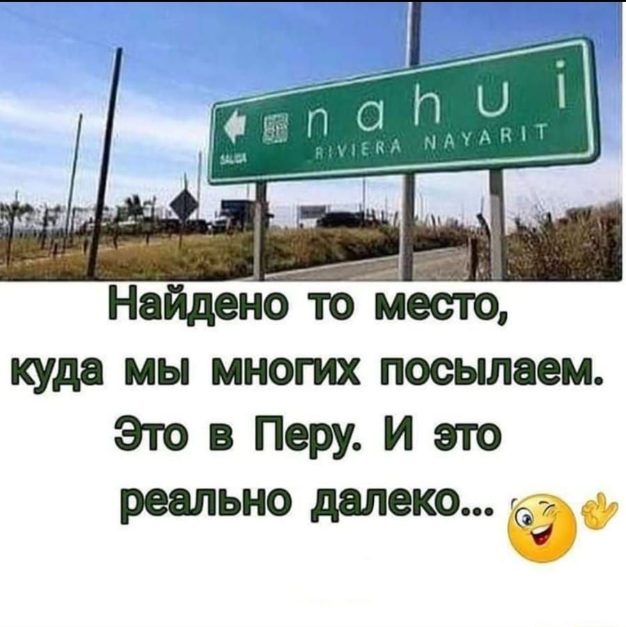 Найдено то место куда мы многих посылаем Это в Перу и это реально далеко эф