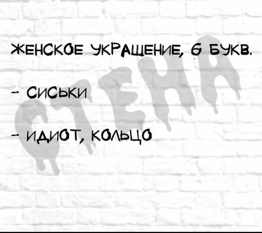 женское НКРАЩЕНИЕ 5 БНКВ сиськи идиот ксмьцо