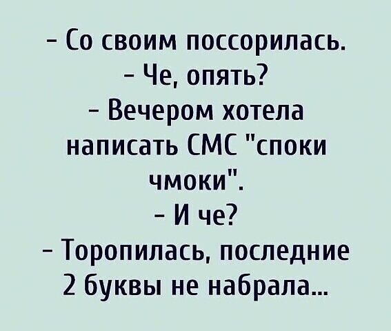 Со своим поссорилась Че опять Вечером хотела написать СМС споки чмоки И че Торопилась последние 2 буквы не набрала