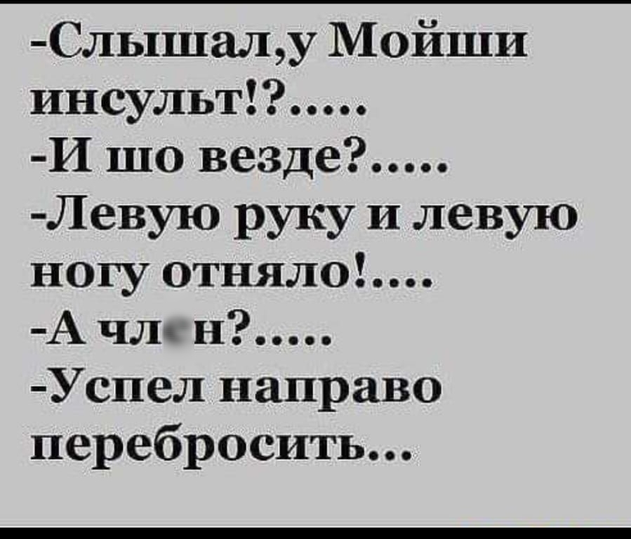 Слышалу Мойши инсульт И шо везде Левую руку и левую ногу отнял0 А чл н Успел направо перебросить