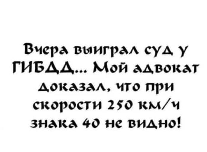 Вчера вшить суд у ГИБДД Мой адвокат Аоказам что при скорости 250 кмч знака 40 не ВИАНО