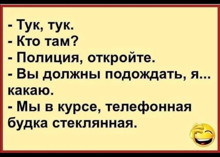 Тук тук Кто там Полиция откройте Вы должны подождать я какаю Мы в курсе телефонная будка стеклянная _