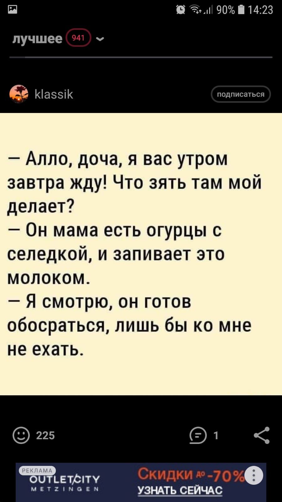 П О тіыі 90 і14223 лучшее 941 ч КіаззіК подписаться Алло доча я вас утром завтра жду Что зять там мой делает Он мама есть огурцы с селедкой и запивает это молоком Я смотрю он готов обосраться лишь бы ко мне не ехать 225 1 РЕКЛАМА ьвтрпу Скидки 7030