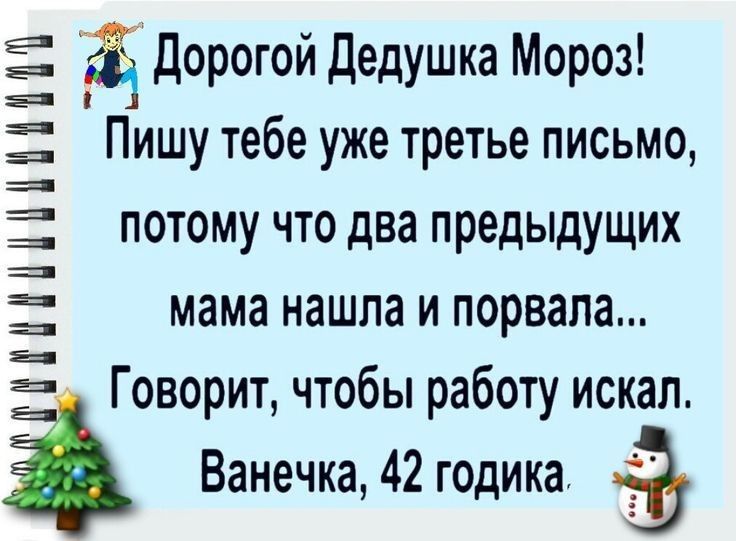 33 Дорогой Дедушка Мороз Пишу тебе уже третье письмо потому что два предыдущих мама нашла и порвала Говорит чтобы работу искал Ванечка 42 годика МИНИ