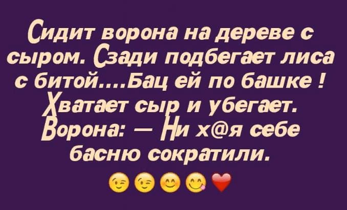 Сидит ворона на дереве с сыром Сзади подбегает лиса с битойБац ей по башке ватает сы и убегает орона хя себе басню сократили 06909