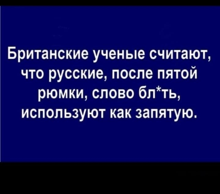 Британские учньше считают чта русские после пятсэийп рюмпкм слово блтъ используют как запятую