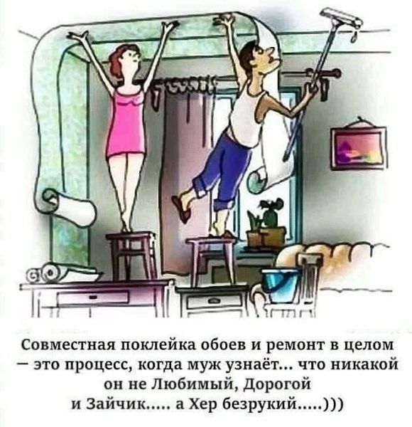 Совместная поклейка обоев и ремонт в целом это прсцесс когда муж узнаёт что никакой он не Любимый дорогой и Зайчик а Хер безрукий