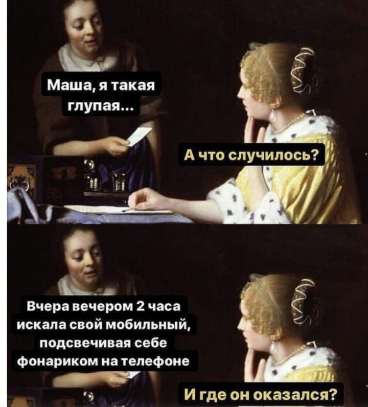 Маша я такая глупая од ч и 2 Вчера вечером 2 часа искала свой мобильный ПОДСВВЧИВЗЯ себе фонариком на телефоне А что случилось И где он оказался