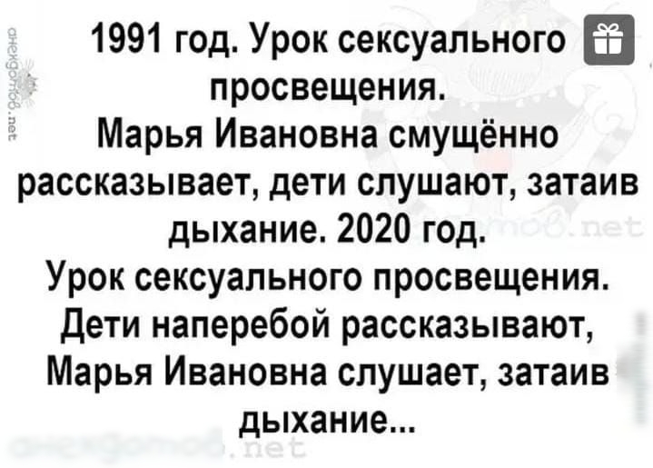 1991 год Урок сексуального просвещения Марья Ивановна смущённо рассказывает дети слушают затаив дыхание 2020 год Урок сексуального просвещения дети наперебой рассказывают Марья Ивановна слушает затаив дыхание