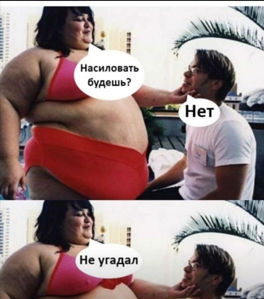 ы Насиловать будешь Не угадал
