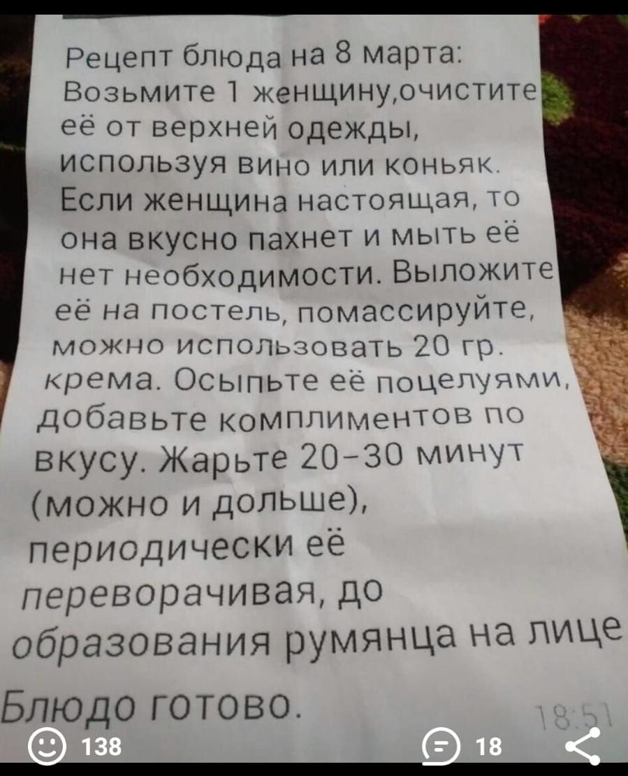 Рецепт бЛЮда на 8 марта Возьмите 1 женщинурчистите ее от верхней одежды  ИСПОЛЬЗУЯ ВИно или коньяк Если женщина настоящая то она вкусно пахнет и  МЫТЬ её нет необходимости Выложите её на постель