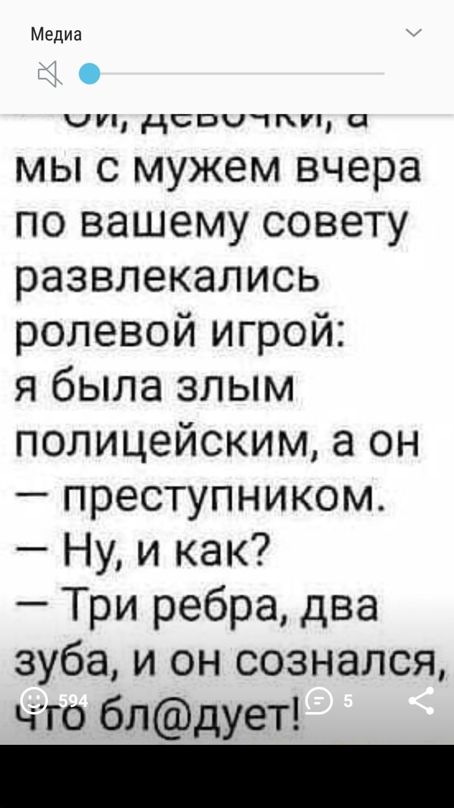 Медиа ЧУ НСБЧЧКБП а мы с мужем вчера по вашему совету развлекались ролевой игрой я была злым полицейским а он преступником Ну и как Три ребра два зуба и он сознался что блдует