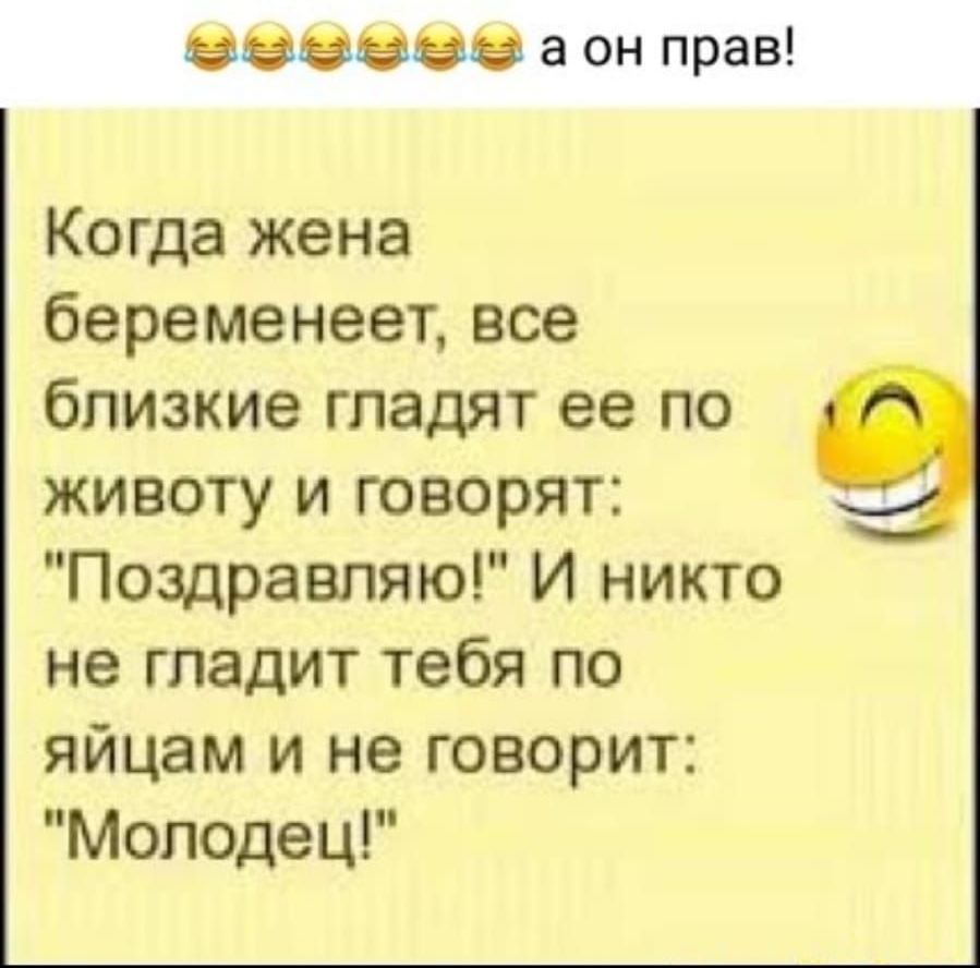 560800 а он прав Когда жена беременеет все близкие гладят ее по животу и говорят Поздравляю И никто не гладит тебя по яйцам и не говорит Молодец