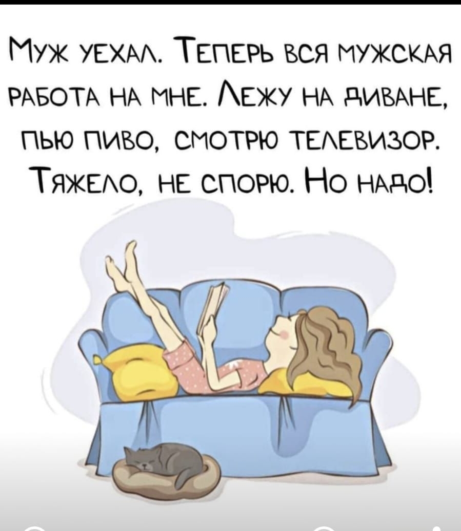 Муж УЕХАА ТЕПЕРЬ вся МУЖСКАЯ РАБОТА НА ине Анжу НА димые пью пиво смотрю ТЕАЕБИЗОР Тяжыю НЕ спорю Но НАдо