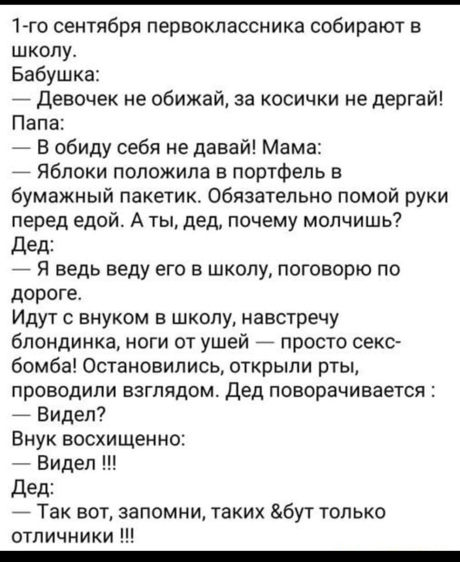 1тосентябряпервоклассникасобираютв школу Бабушка Девочек не обижай за косички не дергай Папа ВобидусебянедавайМама Яблокиположилавпортфельв бумажный пакетик Обязательно помой руки перед едой А ты дед почему молчишь Дед Я ведь веду его в школу поговорю по дороге Идут с внуком в школу навстречу блондинкаНОП4отушей простосекс бомбаОстановилисьоткрьип4ртьь проводили взглядом дед поворачивается Видел В